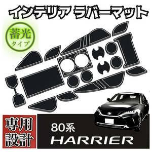 80系 ハリアー 専用設計 インテリアラバーマット コンソール ドアポケットマット TOYOTA Harrier ★