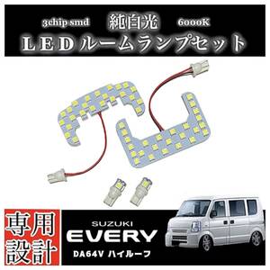 エブリィ バン DA64V 純白光 LEDルームランプ ハイルーフ車 専用設計 純正交換 高輝度 SMD 6000Ｋ/ SUZUKI EVERY エブリー