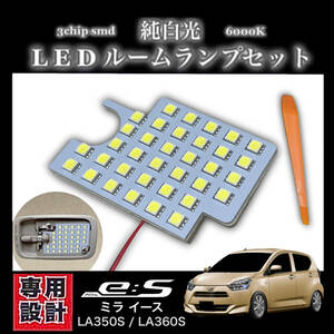 ミラ イース専用設計 LEDルームランプ 高輝度 3chip SMD 純白光 6000K ミライース ★ LA350S / LA360S（2017年5月〜 ）