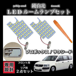 プロボックス / サクシード 専用設計 LED ルームランプ 純白光 ホワイト 高輝度 3chip SMD / NCP NHP NLP 50系 / NCP NSP NHP 160系