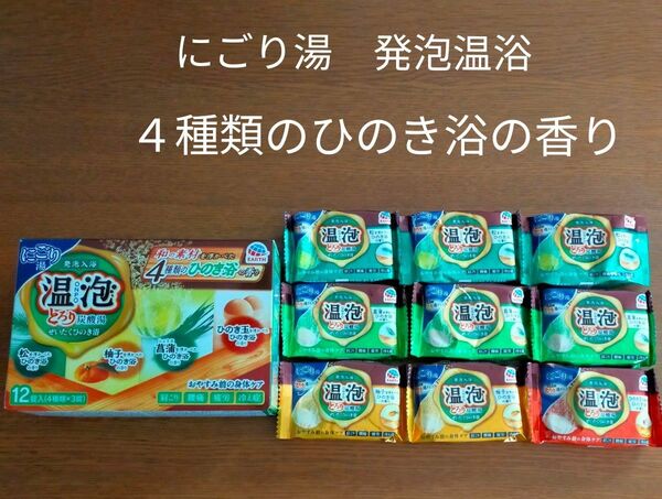 温泡　ひのき浴の香り　４種類　９個