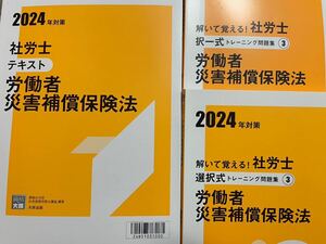 2024年社労士 資格大原 労働者災害補償保険法テキスト問題集