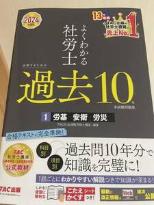 ★最新★2024年★TAC★社労士よくわかる★過去10★1労基・安衛・労災