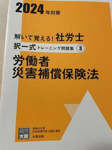 2024 資格大原の社労士 労働者災害補償保険法 択一式トレーニング問題集(定価880円)