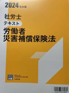 2024年 社労士 資格大原 労働者災害補償保険法 テキスト