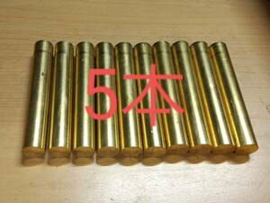 【送料無料】 真鍮 丸棒 5本 Ｃ3604 / 直径約20mm　/ 全長約120mm　/ 車　/ 旋盤　/ DIY / 端材 材料 金属 銅