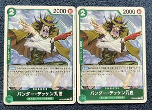 【ワンピースカード】 バンダー・デッケン九世R OP06-033 ONE PIECE 双璧の覇者 2枚セット