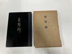 春琴抄 谷崎潤一郎　帙付黒塗装 現状品 レア 貴重 希少 歴史 中編小説 初版 盲目の三味線奏者・春琴 美品 670