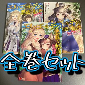 【レンタルアップ】エリィ・ゴールデンと悪戯な転換　全巻セット（全3巻）