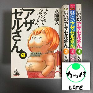 【中古】よんでますよ、アザゼルさん。 1〜4巻（4冊セット）