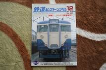 鉄道ピクトリアル 2018・12月号 No.953 特集 111・113系電車(Ⅱ)_画像1