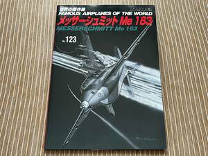 世界の傑作機 No.123 メッサーシュミット Me163