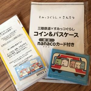 すみっコぐらし　さんてつ　限定　nanacoカード　コイン&パスケース　三陸鉄道　ナナコカード