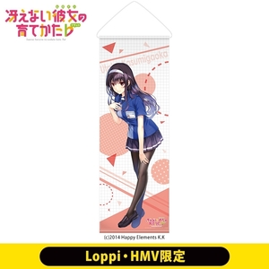 冴えない彼女の育てかた♭ Loppi・HMV限定 霞ヶ丘詩羽 等身大タペストリー/未開封