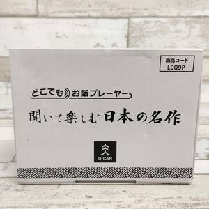 未使用 U-CAN ユーキャン どこでもお話プレーヤー LDQ9P プレイヤー ホワイト 聞いて楽しむ日本の名作