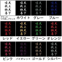 カッティングステッカー「天上天下唯我独尊」縦14cm◆車 トラック 仏教 釈迦 シャカ 漢字 かっこいい ヤンキー 特攻 熟語 神様_画像2