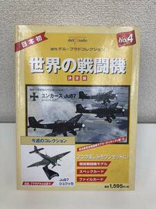 1円～★未開封 世界の戦闘機 決定版 No.4 ユンカース Ju87 シュツッカ delprado Japan 週刊 デル・プラドコレクション ゆうパック60サイズ