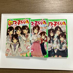 四つ子ぐらし　１ .２.３　　3冊（角川つばさ文庫