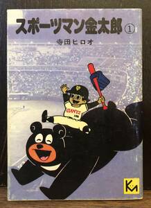 ☆送料無料☆スポーツマン金太郎　1　寺田ヒロオ　講談社漫画文庫