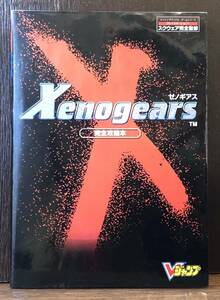 ☆送料無料☆ゼノギアス完全攻略本　PS　Xenogears　プレイステーション