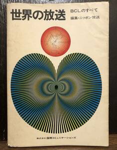 ☆送料無料☆世界の放送　BCLのすべて