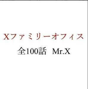 ■mr.x■X-ファミリーオフィス■第1~100話■MP3音声・PDF■仙人さん■