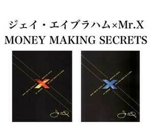 ■Mr.X × ジェイ・エイブラハム■MONEY MAKING SECRET■MrXがジェイのノウハウをまとめ集大成PDF■仙人さん 21の基本原則■Jay Abraham■