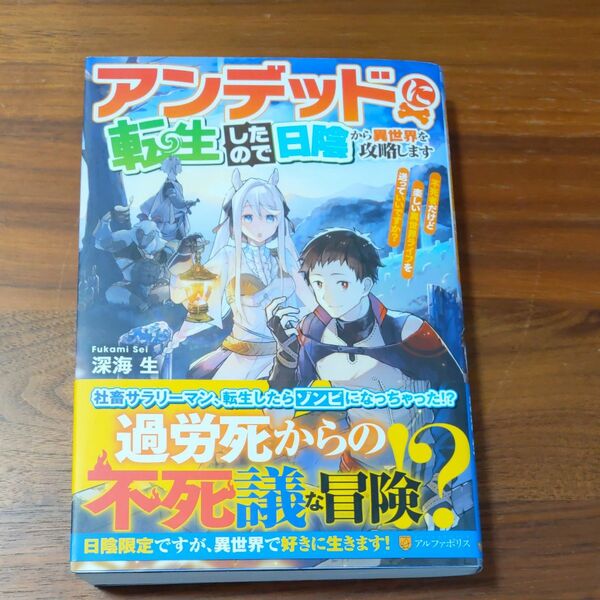 アンデッドに転生したので日陰から異世界を攻略します　不死者だけど楽しい異世界ライフを送っていいですか？ 深海生／〔著〕