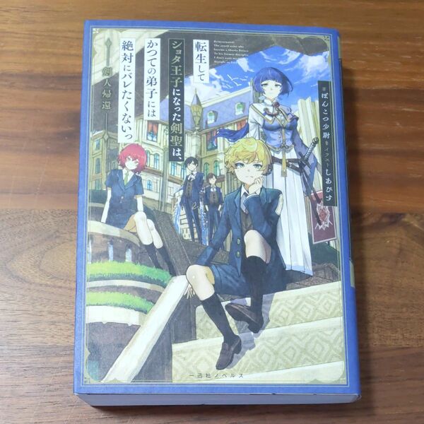 転生してショタ王子になった剣聖は、かつての弟子には絶対にバレたくないっ　剣人帰還 （一迅社ノベルス） ぽんこつ少尉／著