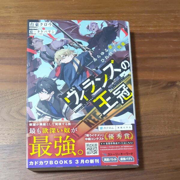 ヴィランズの王冠　あらゆる悪がひれ伏す異能 （カドカワＢＯＯＫＳ　Ｍ－た－１１－１－１） 台東クロウ／著