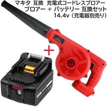 送料無料 充電式 コードレス ブロアー (赤) + バッテリー BL1460B 互換 セット マキタ バッテリー 14.4ｖ 18v 専用 ブロワー 集塵機能付き_画像1