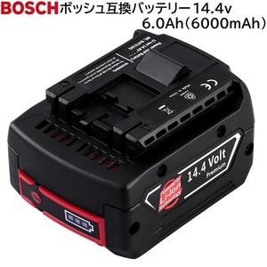 送料無料 BOSCH ボッシュ 14.4v 6.0Ah 6000mAh 互換 リチウムイオンバッテリー 蓄電池 電動工具 掃除機 交換用電池 BOSCH 純正 充電器 対応