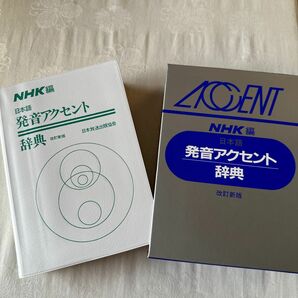 NHK編　日本語　発音アクセント辞典