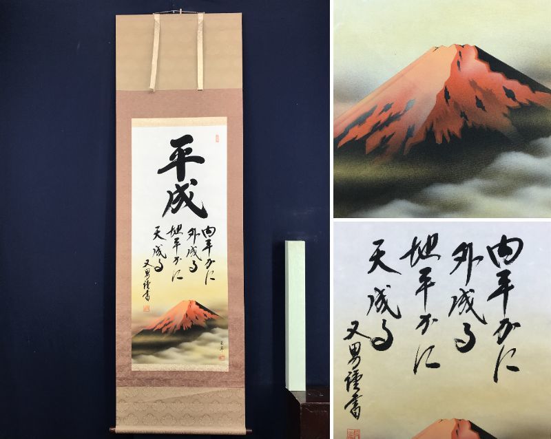 複製/玉翠/赤富士平成書/赤富士図/富士山図/工芸品//掛軸☆宝船☆AD-781, 絵画, 日本画, 山水, 風月