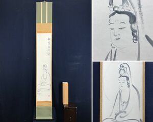 真作/三井大心/観音画賛/臨済宗/妙心寺649世/岐阜瑞龍寺/仏事掛軸//掛軸☆宝船☆AD-812