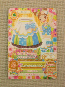 アイカツ 04-CP011　フレッシュマスカットスカート　2013年　バンダイ　キャンペーンレア