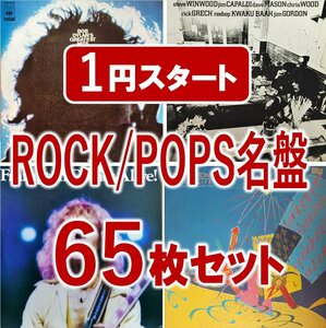 【1円スタート!!】洋楽 ROCK/POPS 65枚セット