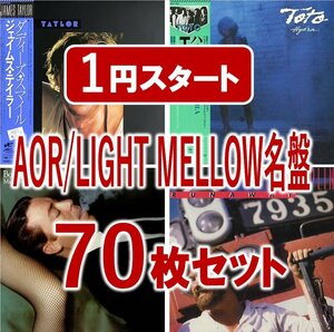 【1円スタート!!】洋楽 AOR/LIGHT MELLOW 70枚セット