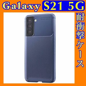 GalaxyS21 5Gケース ネイビー Victus LP-21SG1SATNV 耐衝撃 カーボン調 SC-51B/SCG09