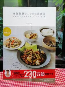 （中古本）「 体脂肪計タニタの社員食堂 」500kcalのまんぷく定食