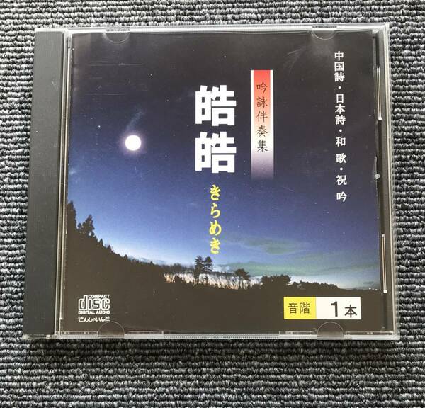 CD 吟詠伴奏集 皓皓 きらめき 音階１本　中国詩・日本詩・和歌・祝吟　さんしゃいん社　944