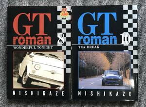 ●440　2冊　GT roman 8 10巻