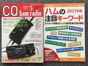 1377　CQ ham radio 2021年3月号　別冊付き