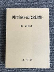 709　中世君主制から近代国家理性へ　(愛媛大学法学会叢書 12) 