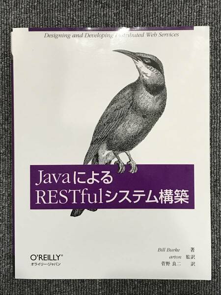 1193　JavaによるRESTfulシステム構築