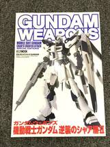 1233　ガンダムウェポンズ　機動戦士ガンダム 逆襲のシャア編II_画像1