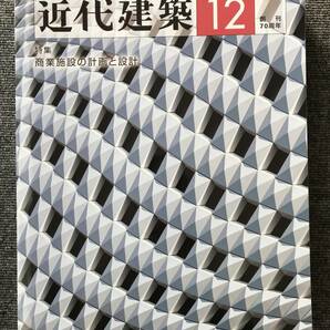 762　近代建築　70 2016年12月号　商業施設の計画と設計