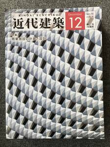 762　近代建築　70 2016年12月号　商業施設の計画と設計