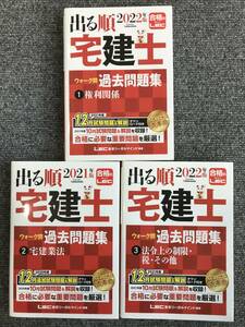 4　3冊　出る順　宅建士ウォーク　問過去問題集　1 2 3 　2021年版2022年版