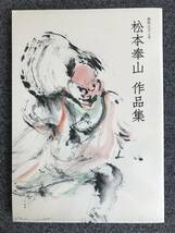 480　2冊　松本泰山　松本尚山　作品集　摩那山天上寺　　水墨画_画像1